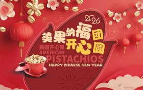 美果纳福·开心团圆｜美国开心果新春促销活动火热进行中