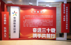 不忘初心 携手前行，体彩30年主题展正式开幕