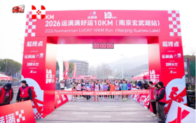 玄武湖畔启跑程，运满满“好运10KM”南京站圆满落幕