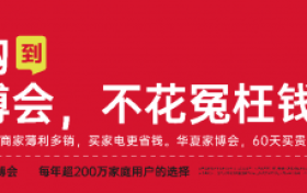 南京华夏家博会焕新展盛大开启，装修采购的省钱秘籍！