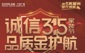 六合金盛“诚信315 品质金护航”